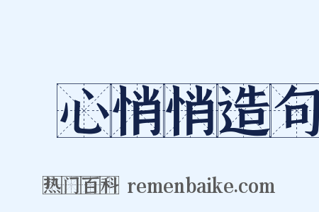 憂心悄悄造句是什么意思的图片